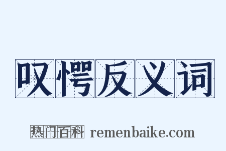 叹愕反义词是什么意思的图片